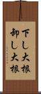 下し大根 Scroll