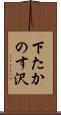 下たかのす沢 Scroll