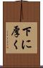 下に厚く Scroll