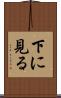 下に見る Scroll