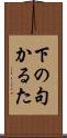下の句かるた Scroll