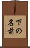 下の名前 Scroll