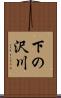 下の沢川 Scroll