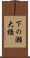下の瀬大橋 Scroll