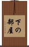 下の部屋 Scroll