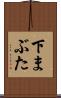 下まぶた Scroll