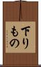 下りもの Scroll