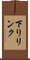 下りリンク Scroll