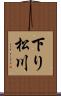 下り松川 Scroll