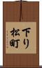 下り松町 Scroll