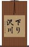 下り沢川 Scroll