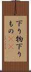 下り物 Scroll