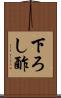 下ろし酢 Scroll