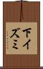 下イズミ Scroll