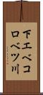 下エベコロベツ川 Scroll