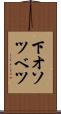 下オソツベツ Scroll