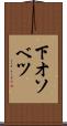下オソベツ Scroll