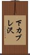 下カブレ沢 Scroll