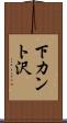 下カント沢 Scroll