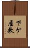 下ケ屋敷 Scroll