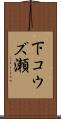 下コウズ瀬 Scroll