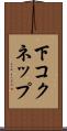 下コクネップ Scroll