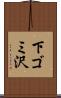 下ゴミ沢 Scroll
