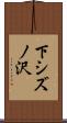 下シズノ沢 Scroll