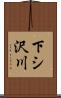 下シ沢川 Scroll