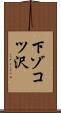 下ゾコツ沢 Scroll
