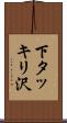 下タッキリ沢 Scroll