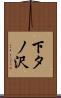 下タノ沢 Scroll