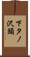下タノ沢頭 Scroll