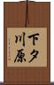 下タ川原 Scroll