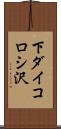 下ダイコロシ沢 Scroll