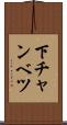 下チャンベツ Scroll