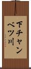 下チャンベツ川 Scroll