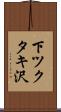 下ツクタキ沢 Scroll