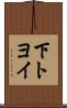 下トヨイ Scroll