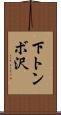 下トンボ沢 Scroll