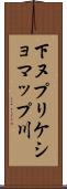 下ヌプリケショマップ川 Scroll