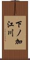 下ノ加江川 Scroll