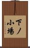 下ノ小場 Scroll