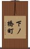 下ノ橋町 Scroll