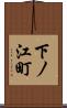 下ノ江町 Scroll