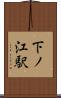 下ノ江駅 Scroll