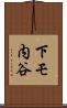 下モ内谷 Scroll