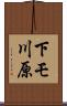 下モ川原 Scroll