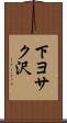 下ヨサク沢 Scroll