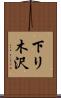 下リ木沢 Scroll